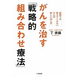 がんを治す「戦略的組み合わせ療法」―病院では教えてくれない、がんの新しい治し方 [単行本]