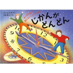 じかんがどんどん(評論社の児童図書館・絵本の部屋―ふしぎだな?知らないこといっぱい) [絵本]