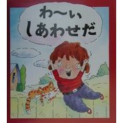 わーいしあわせだ(児童図書館・絵本の部屋―心のなやみにこたえます〈13〉) [絵本]