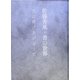 佐藤香風・書の世界―天に翔けあがるうた [全集叢書]