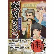 戦国★カンパニィ（アルファポリスCOMICS） [単行本]