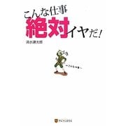こんな仕事絶対イヤだ! [単行本]