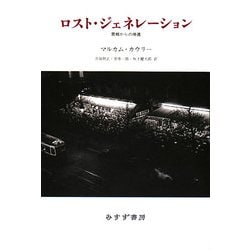 ヨドバシ.com - ロスト・ジェネレーション―異郷からの帰還 [単行本