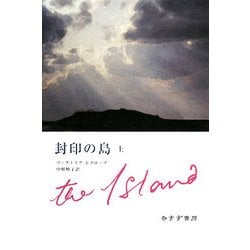 封印の島〈上〉 [単行本]