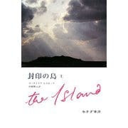 封印の島〈上〉 [単行本]