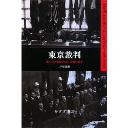 東京裁判―第二次大戦後の法と正義の追求 [単行本]
