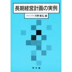 長期経営計画の実例 [単行本]