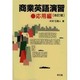 商業英語演習〈応用編〉 改訂版 [単行本]