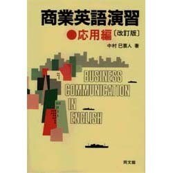 商業英語演習〈応用編〉 改訂版 [単行本]