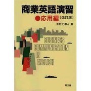 商業英語演習〈応用編〉 改訂版 [単行本]