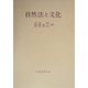 自然法と文化(年報 自然法の研究〈復刊第8号〉) [単行本]