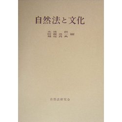 自然法と文化(年報 自然法の研究〈復刊第8号〉) [単行本]