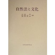 自然法と文化(年報 自然法の研究〈復刊第8号〉) [単行本]