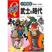 小学歴史クイズ武士の時代―鎌倉-江戸時代 [全集叢書]