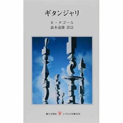 ギタンジャリ(レグルス文庫〈209〉) [新書]