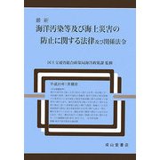 最新 海洋汚染等及び海上災害の防止に関する法律及び関係法令 [単行本]