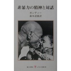非暴力の精神と対話(レグルス文庫) [新書]