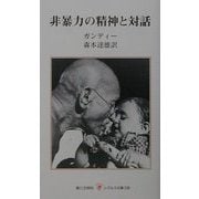 非暴力の精神と対話(レグルス文庫) [新書]