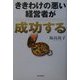ききわけの悪い経営者が成功する [単行本]