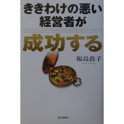 ききわけの悪い経営者が成功する [単行本]