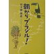 朝からブラジル! [単行本]