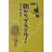 朝からブラジル! [単行本]