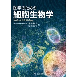 ヨドバシ.com - 医学のための細胞生物学 [単行本] 通販【全品無料配達】