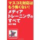 マスコミ対応はもう怖くない!メディアトレーニングのすべて [単行本]