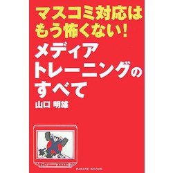 マスコミ対応はもう怖くない!メディアトレーニングのすべて [単行本]