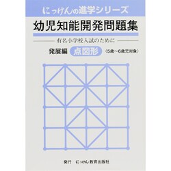 幼児知能開発問題集 発展編 [全集叢書]