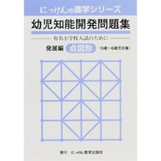 幼児知能開発問題集 発展編 [全集叢書]