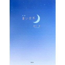 詩集 蒼い世界 [単行本]
