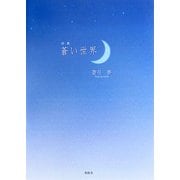 詩集 蒼い世界 [単行本]
