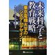 未来科学と教育戦略―東京電機大学のシステムデザイン [単行本]