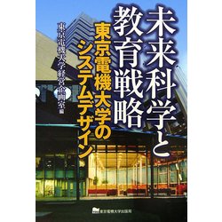 未来科学と教育戦略―東京電機大学のシステムデザイン [単行本]