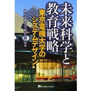 未来科学と教育戦略―東京電機大学のシステムデザイン [単行本]