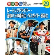 レーシングドライバー・路線バスの運転士・バスガイド・航海士―乗りものの仕事〈2〉(職場体験完全ガイド〈29〉) [単行本]