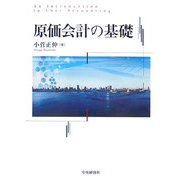 原価会計の基礎 [単行本]