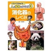 くらべてみよう!人と動物のからだ〈3〉消化器のしくみ [単行本]