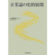 企業論の史的展開 [単行本]