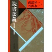 読書談義―読書連弾・読書有朋(日本語・日本人シリーズ) [単行本]