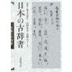 日本の古辞書―序文・跋文を読む [単行本]