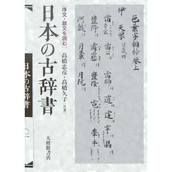 日本の古辞書―序文・跋文を読む [単行本]
