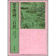 標音唐詩三百首 11版 [単行本]