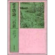 標音唐詩三百首 11版 [単行本]