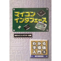 マイコンインタフェース(わかる半導体入門〈3〉) [単行本]