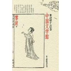 中国文学館－詩経から巴金 [単行本]