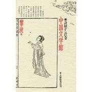 中国文学館－詩経から巴金 [単行本]