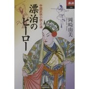 漂泊のヒーロー―中国武侠小説への道(あじあブックス) [全集叢書]