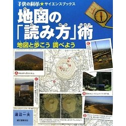地図の「読み方」術―地図と歩こう調べよう(子供の科学サイエンスブックス) [全集叢書]